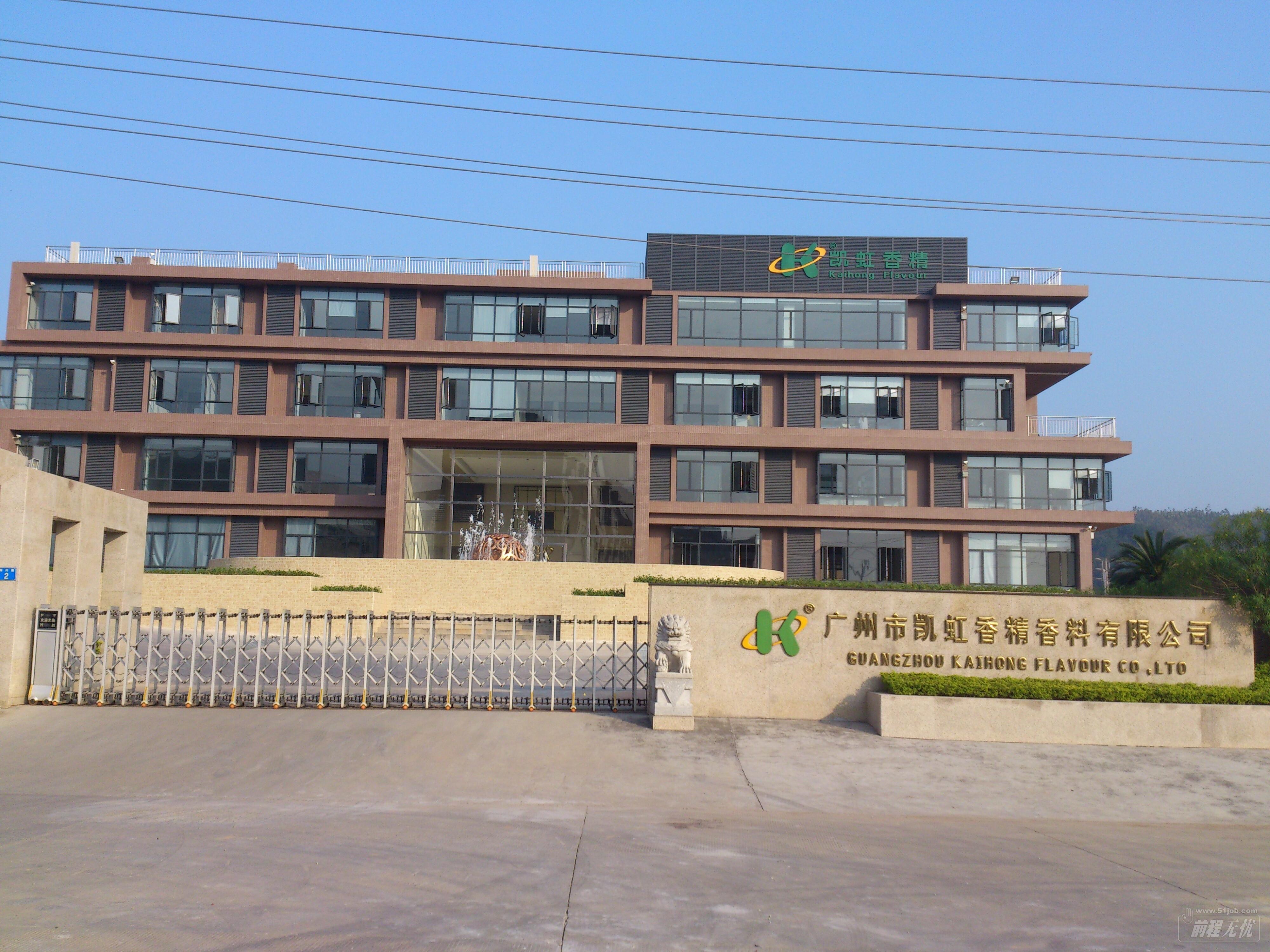 广州市凯虹香精香料有限公司