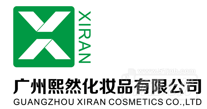 广州熙然化妆品有限公司