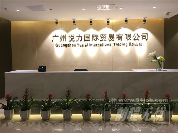 广州悦力国际贸易有限公司