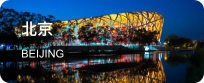 北京