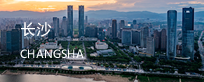 长沙