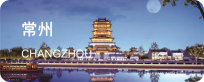 常州