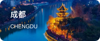 成都