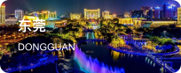 东莞