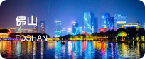 佛山