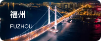 福州
