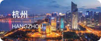 杭州