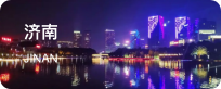 济南
