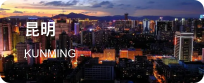 昆明