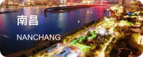 南昌