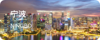 宁波