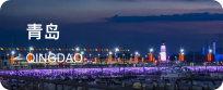 青岛