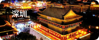 深圳