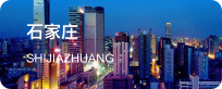 石家庄