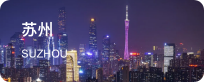 苏州
