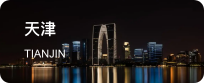 天津