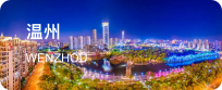 温州