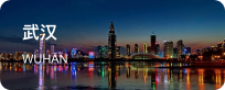 武汉