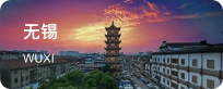 无锡