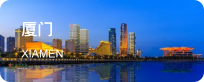 厦门