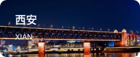 西安