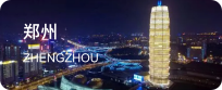 郑州
