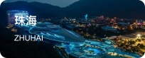 珠海